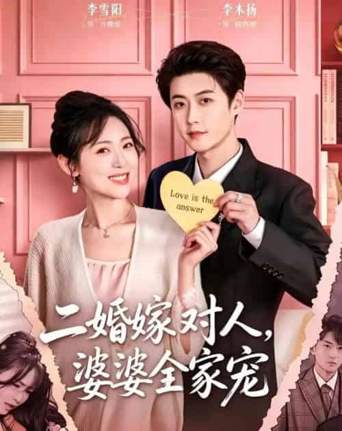 二婚嫁对人，婆婆全家宠（59集全）李木扬＆李雪阳-海之城短剧项目