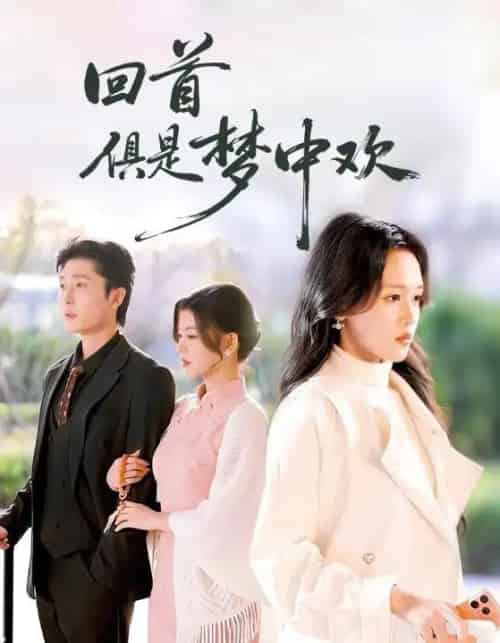 回首俱是梦中欢＆爱意止于背刺（82集全）常高明＆罗玮-海之城短剧项目