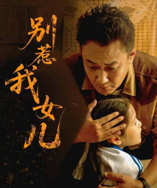 别惹我女儿 别惹我女儿