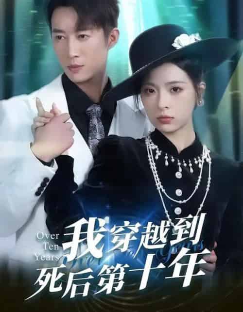 我穿越到死后第十年（49集全）朱静＆王瑜辰-海之城短剧项目