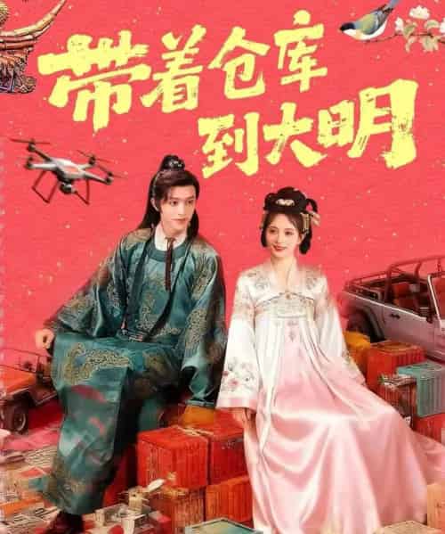 带着仓库到大明（80集全）陈外＆刘柠熹-海之城短剧项目