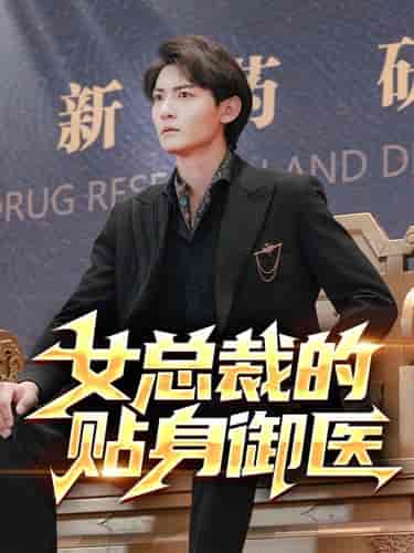 女总裁的贴身御医（98集）李可馨＆李艺璇＆杨桃 - 海之城短剧