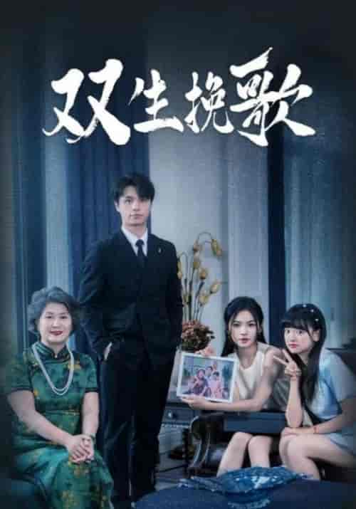 双生挽歌（60集）李四＆沈清棠 - 海之城短剧