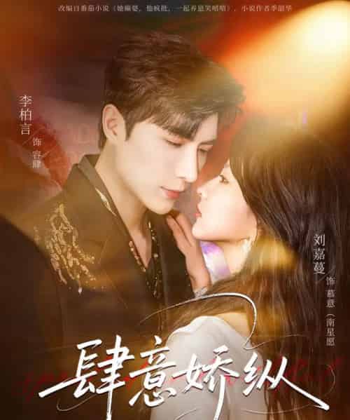 肆意娇纵（79集全）李柏言＆刘嘉蔓-海之城短剧项目