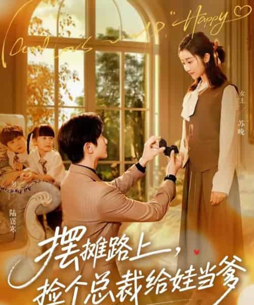 摆摊路上，捡个总裁给娃当爹（98集全）催馨心＆何连飞-海之城短剧项目