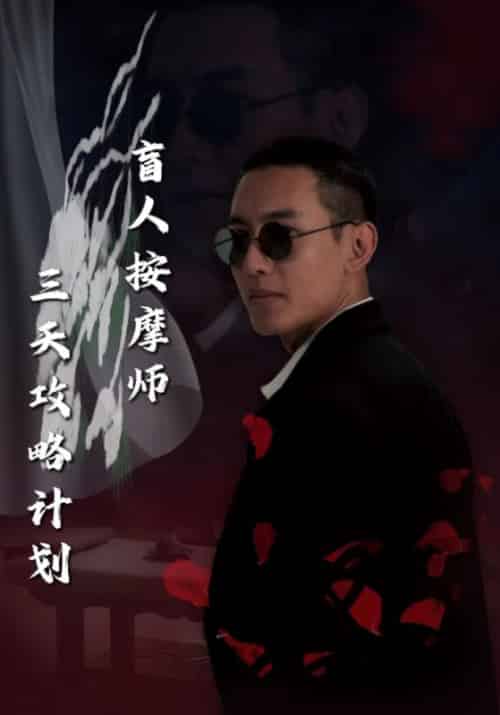 盲人按摩师三天攻略计划（81集全）杨凡＆叶沐晴 - 海之城短剧
