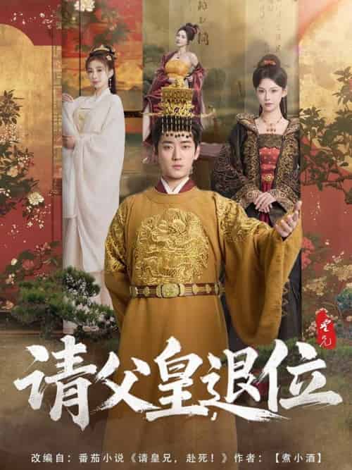 请父皇,退位 请父皇,退位