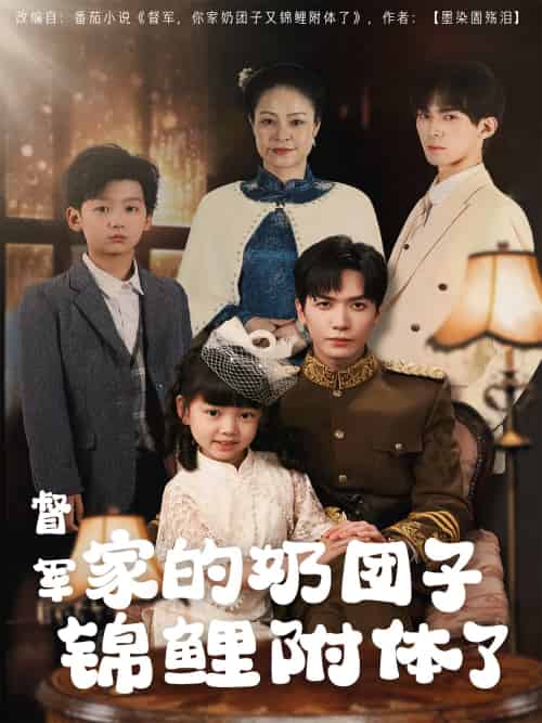 督军家的奶团子锦鲤附体了 督军家的奶团子锦鲤附体了