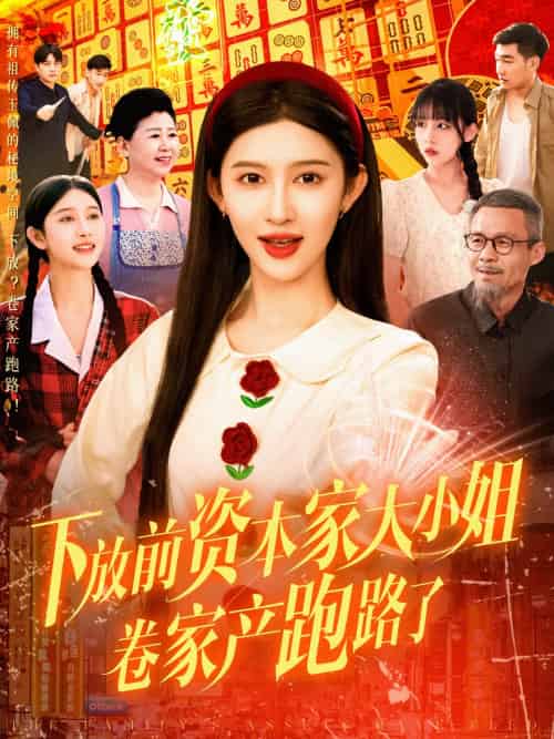 下放前资本家大小姐卷家产跑路了 下放前资本家大小姐卷家产跑路了