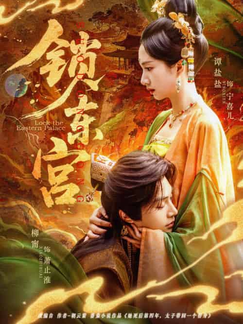 锁东宫 锁东宫