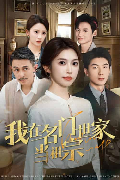 我在名门世家当祖宗（85集）吴明宇＆吴毅非 - 海之城短剧
