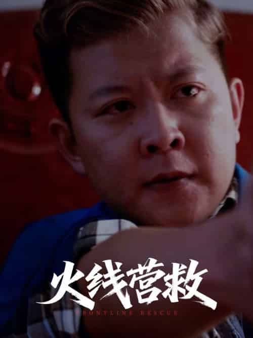 火线营救 火线营救