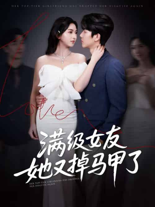 满级女友她又掉马甲了 满级女友她又掉马甲了