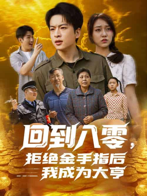 回到八零，拒绝金手指后我成为大亨（94集）李灼一 - 海之城短剧