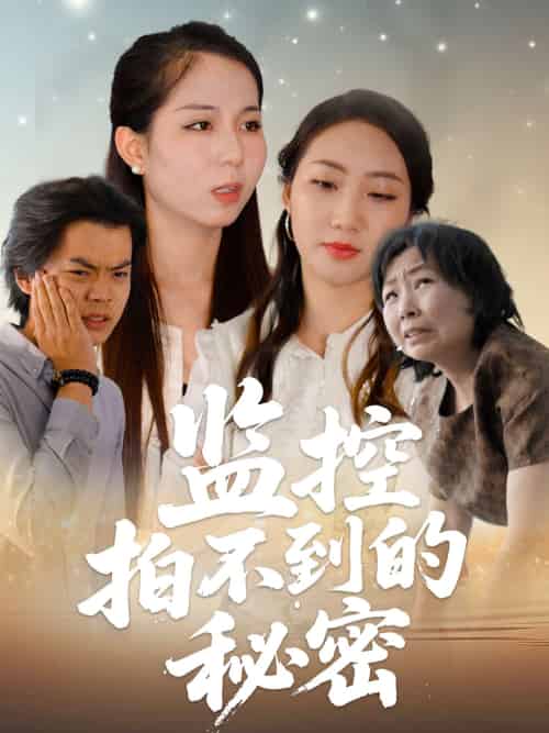 监控拍不到的秘密 监控拍不到的秘密