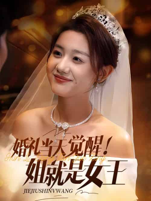 婚礼当天觉醒姐就是女王 婚礼当天觉醒姐就是女王