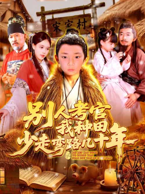 别人考官我种田,少走弯路几十年 别人考官我种田,少走弯路几十年