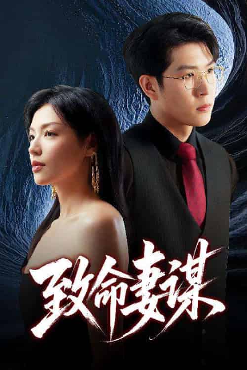 致命妻谋 致命妻谋