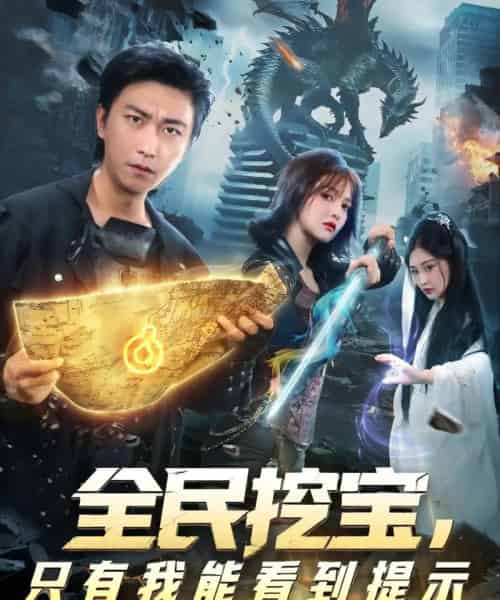 全民挖宝只有我能看到提示（74集全）李云鹏＆伊拉-海之城短剧项目