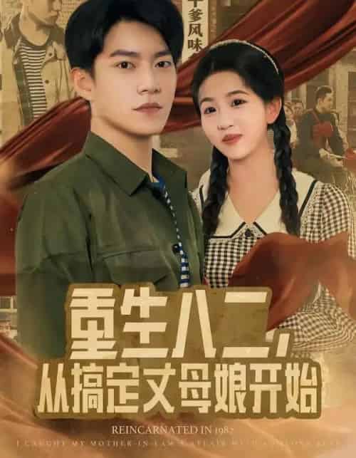 重生八二，从搞定丈母娘开始（67集全）陈信如＆张峻维-海之城短剧项目