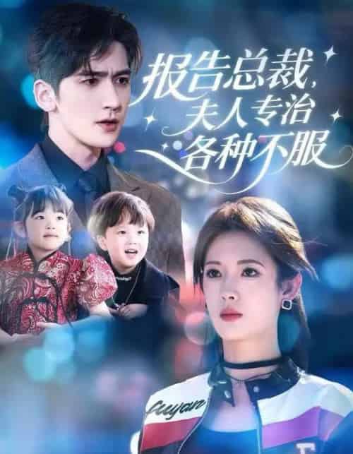 报告总裁，夫人专治各种不服（66集全）姜钰佳＆斯坎-海之城短剧项目