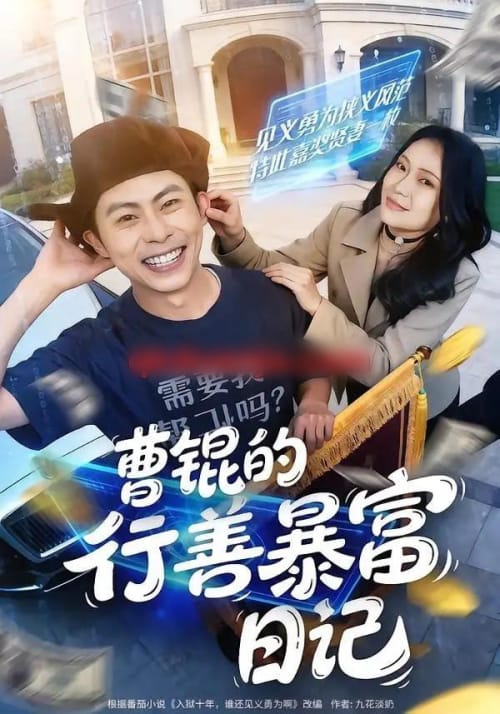 曹锟的行善暴富日记（75集全）肖智夫＆高思甜-海之城短剧项目