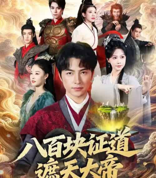 八百块证道遮天大帝（82集全）吴昊＆李觅尔-海之城短剧项目