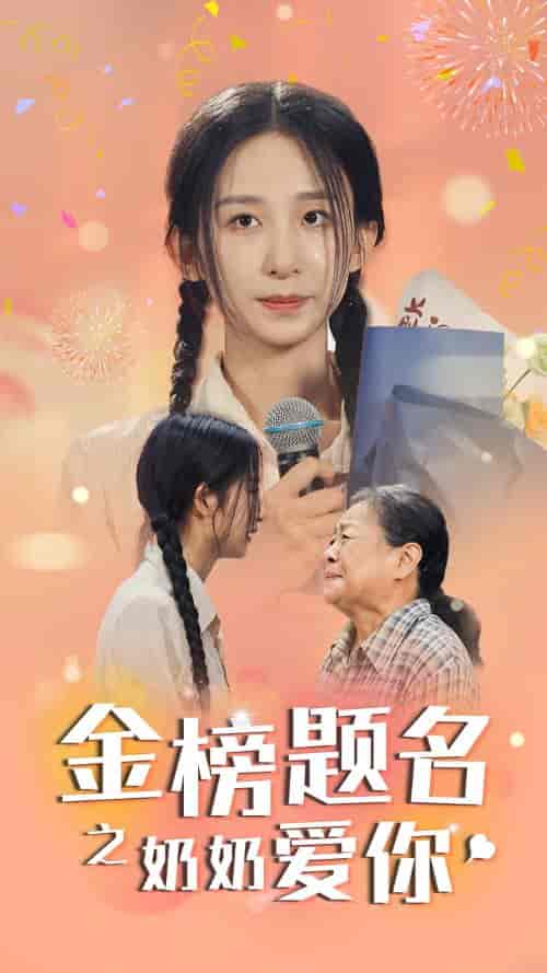 金榜题名之奶奶爱你（33集） - 海之城短剧