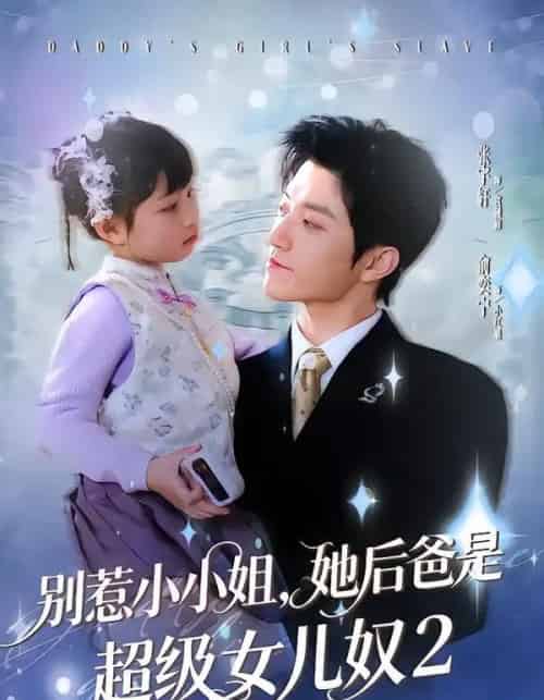 别惹小小姐她后，爸是超级女儿奴2（83集全）张宇轩＆俞奕宁-海之城短剧项目