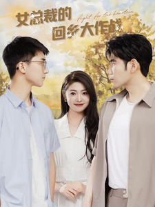 女总裁的回乡大作战（80集）张幸运 - 海之城短剧