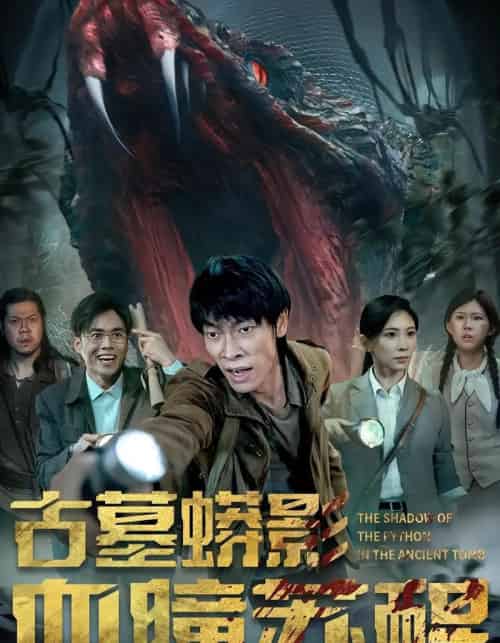 古墓蟒影血瞳苏醒（65集）-海之城短剧项目