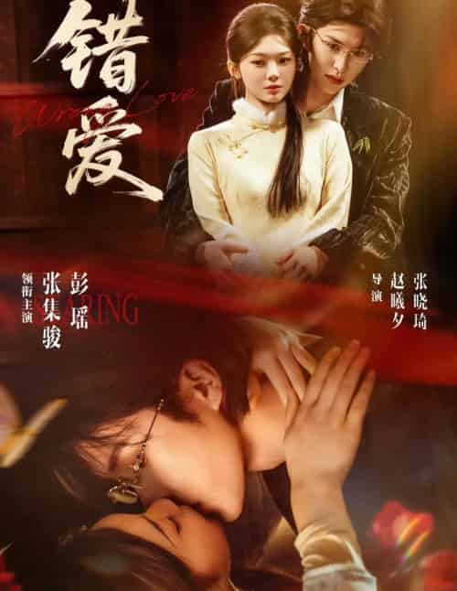 错爱（25集全）张集骏＆彭瑶-海之城短剧项目