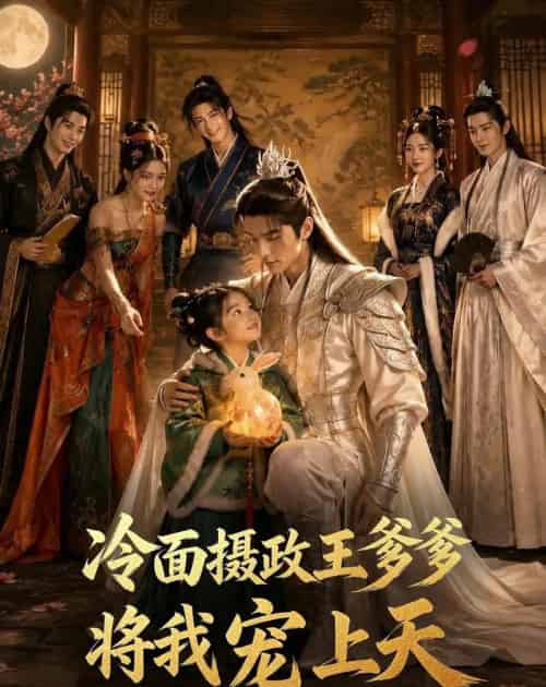 冷面摄政王爹爹将我宠上天（80集全）AI-海之城短剧项目
