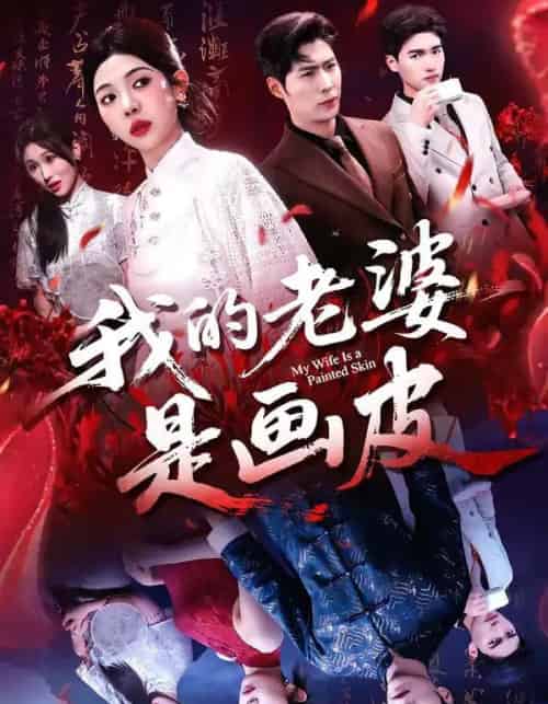 我的老婆是画皮（41集全）张凡＆王雨茜-海之城短剧项目