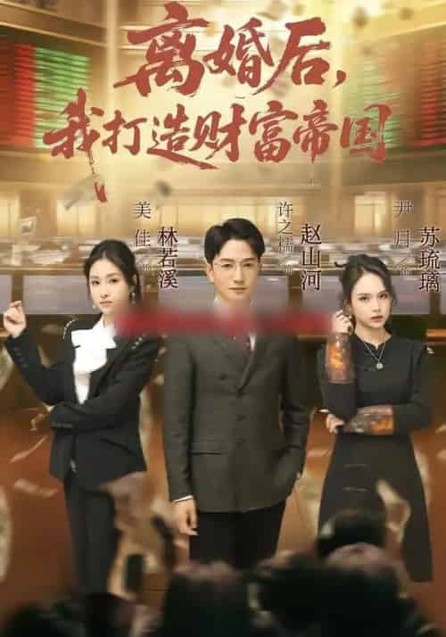 离婚后，我打造财富帝国（80集全）许之糯＆尹月-海之城短剧项目