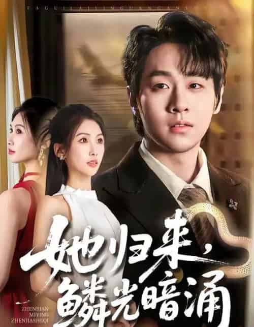 她归来，鳞光暗涌（80集全）梁纪龙＆陈慧琳-海之城短剧项目