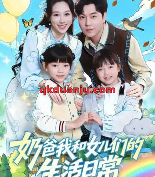 奶爸我和女儿们的生活日常（87集全）王惠子＆刘晨宇-海之城短剧项目