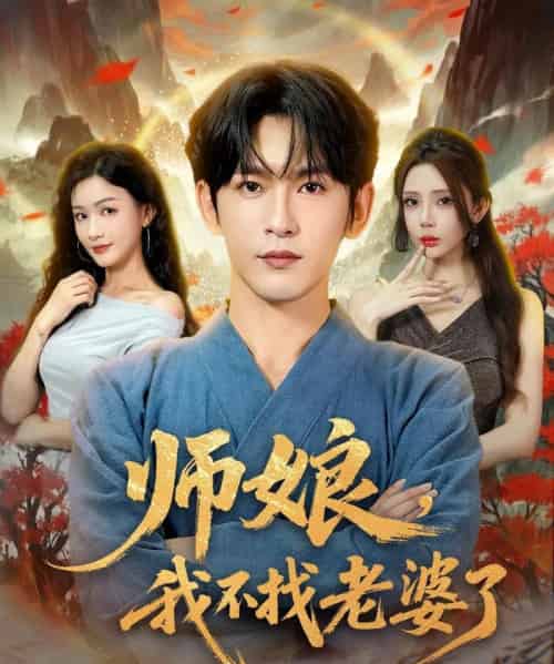 师娘，我不找老婆了（80集）杨子愉＆沈照程＆月野兔-海之城短剧项目