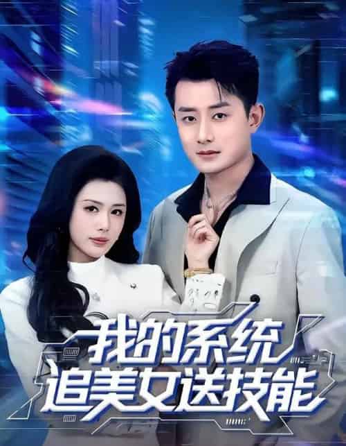 我的系统追美女送技能（76集全）孙昊＆钟钺-海之城短剧项目