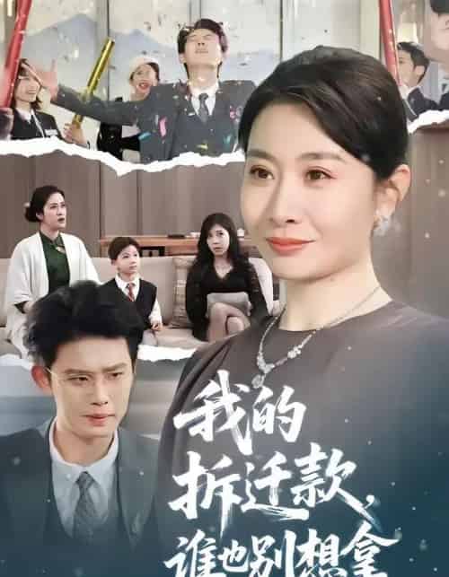 我的拆迁款，谁也别想拿（70集全）刘念（男）＆王圻嘉-海之城短剧项目