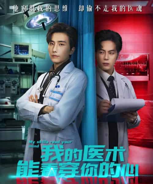 我的医术能看穿你的心（63集全）刘栩＆仵浩瑄-海之城短剧项目