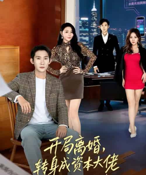 开局离婚，转身成资本大佬（80集全）韩一思＆杜依依-海之城短剧项目