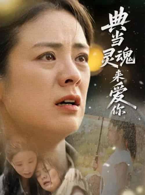 典当灵魂来爱你（64集）代嘉莉＆张媛媛-海之城短剧项目