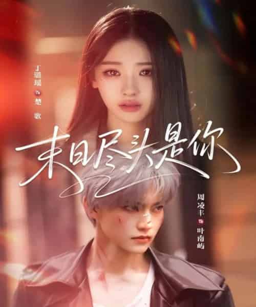 末日尽头是你（73集全）周凌丰＆丁璐瑶-海之城短剧项目