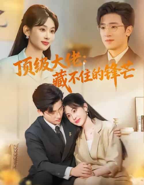 顶级大佬：藏不住的锋芒（80集全）原艺展＆陈梓龙-海之城短剧项目