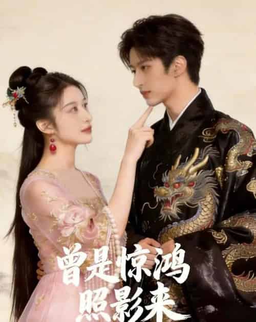 曾是惊鸿照影来（43集全）AI-海之城短剧项目