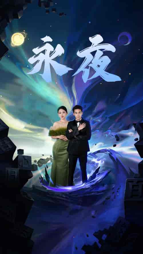 新版：永夜（79集）于金金 - 海之城短剧