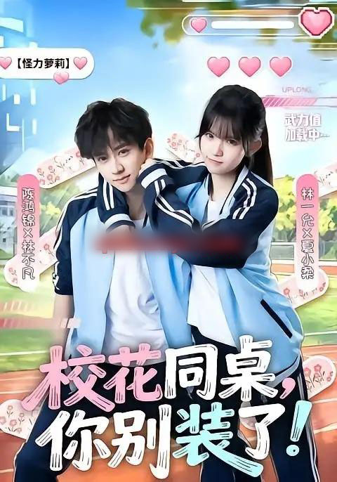 校花同桌,你别装了! 校花同桌,你别装了!