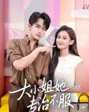 大小姐她专治不服（51集全）李永臻＆刘心宇-海之城短剧项目