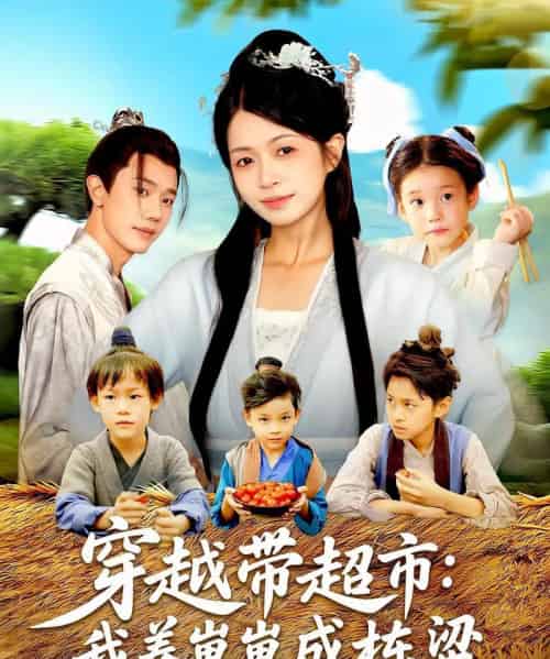 穿越带超市我养崽崽成栋梁 穿越带超市我养崽崽成栋梁